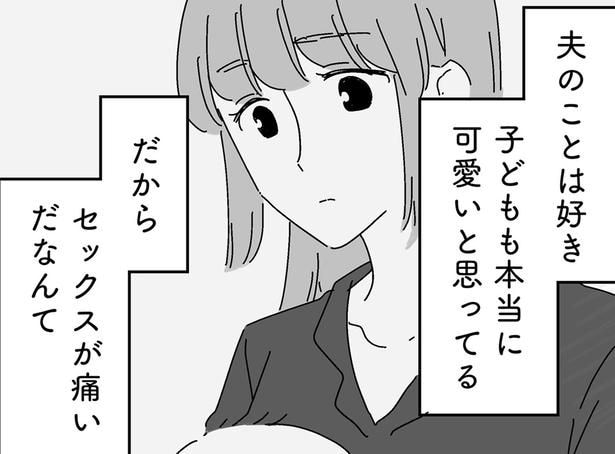 「この幸せを失いたくないのに」痛すぎる性行為。夫の誘いを拒み続けてしまい…/夫に「したくない」が言えない(6)