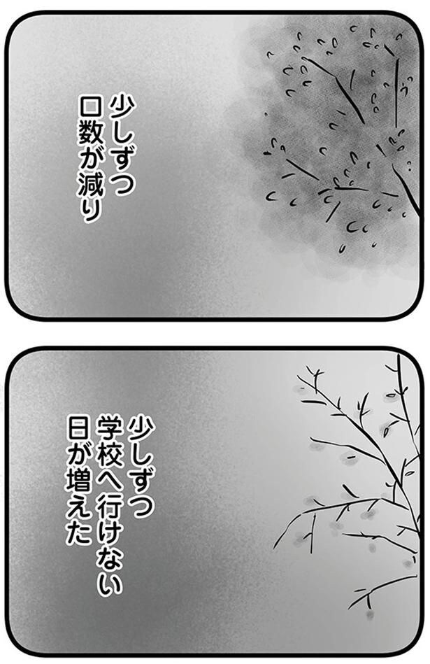 少しずつ口数が減り少しずつ学校へ行けない日が増えた