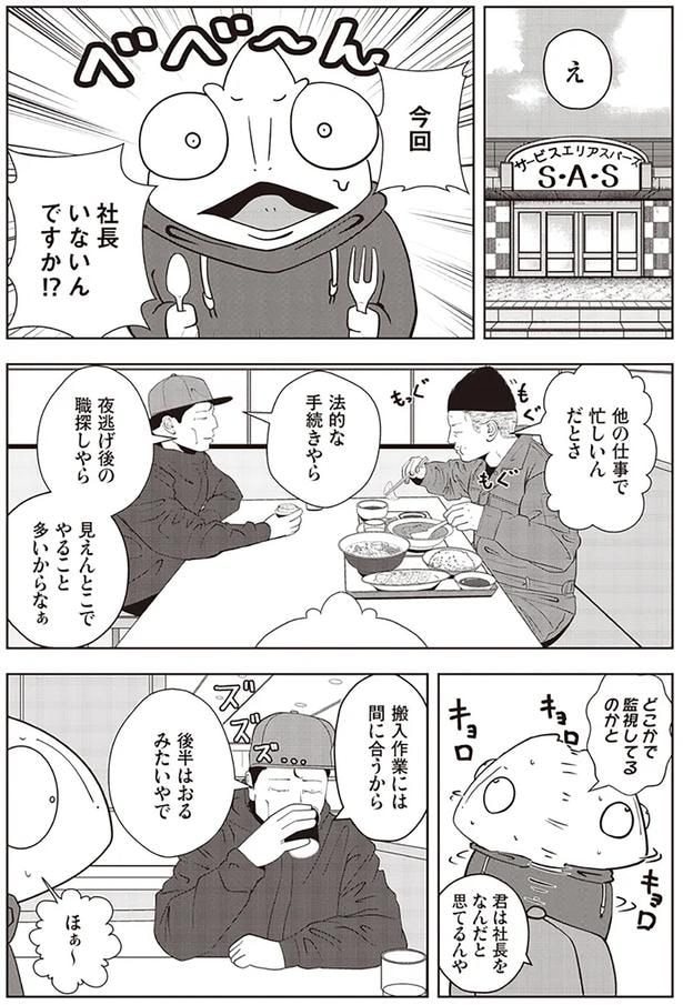 今回社長いないんですか⁉