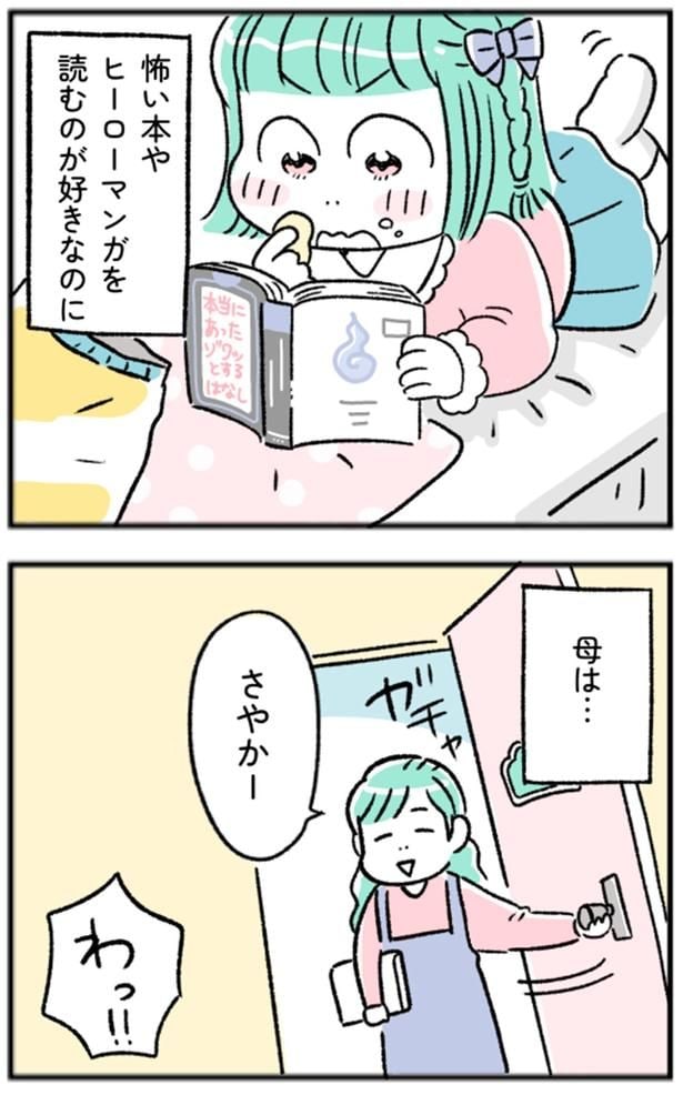 怖い本やヒーローマンガを読むのが好きなのに