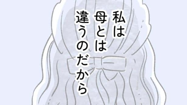実母と私は違う。性別や一般常識にとらわれない娘の「好き」を尊重したい【“生きづまる”私たち~さやかの葛藤 前編】(1)