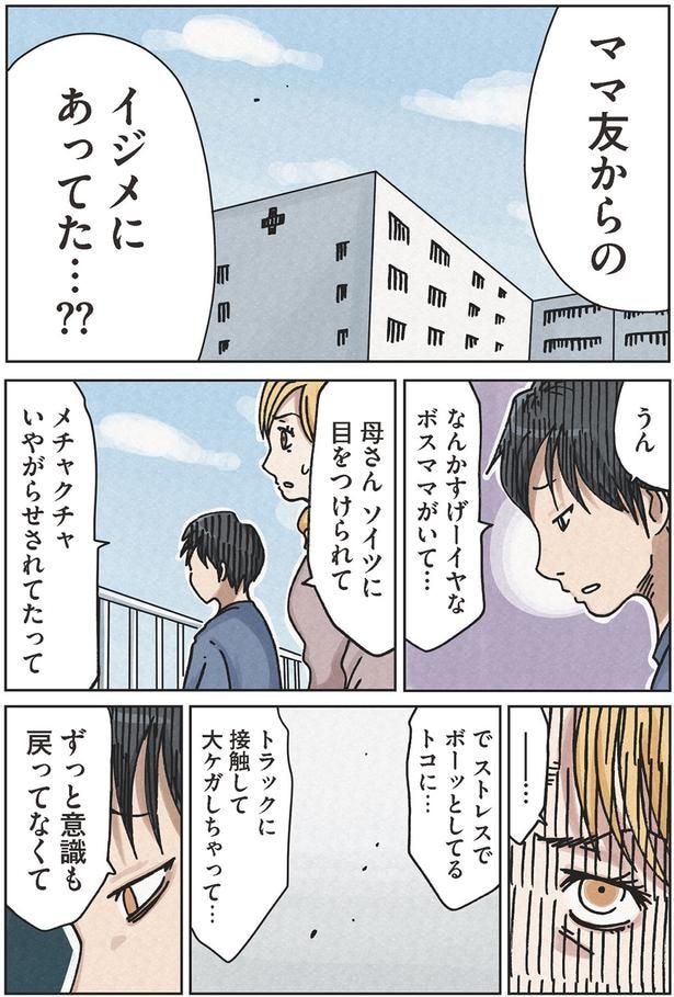 ママ友からのイジメにあってた…??