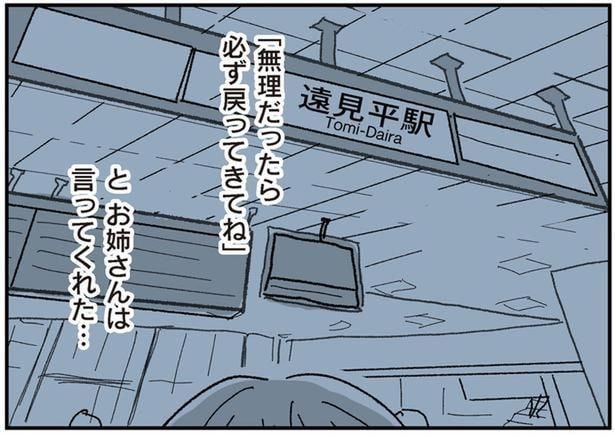 「無理だったら必ず戻ってきてね」