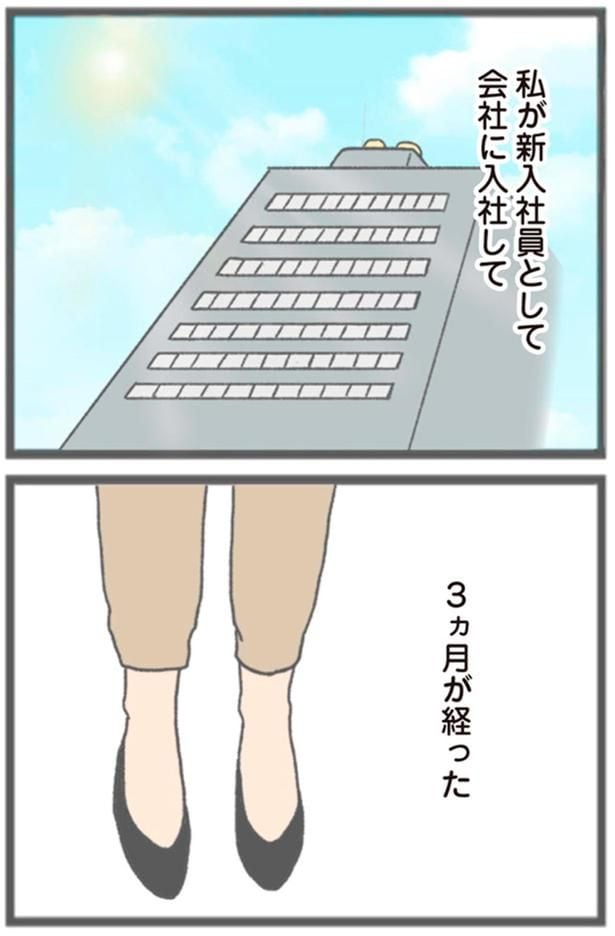 会社に入社して3ヵ月が経った