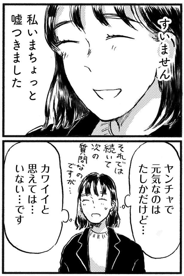 ちょっと嘘つきました