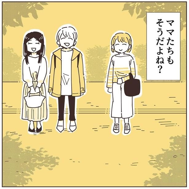 ママたちもそうだよね？