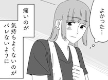 苦痛を隠し続けるしかない？「夫にバレなくてよかった」と耐えた夫婦の営み／夫に「したくない」が言えない（7）