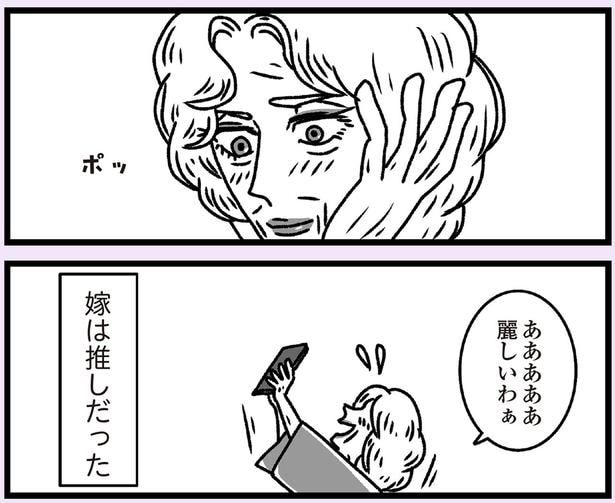 嫁は推しだった