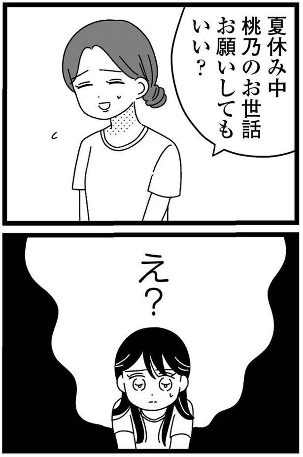 夏休み中桃乃のお世話お願いしてもいい?