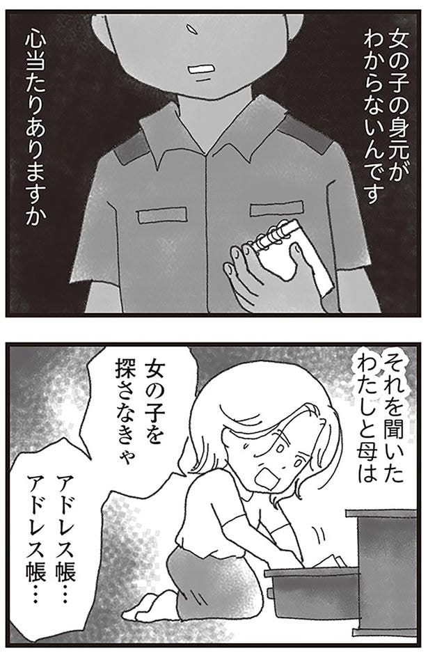 女の子の身元がわからないんです