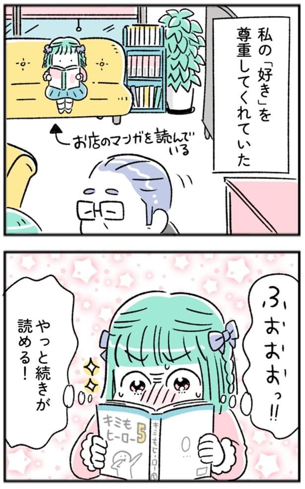 私の「好き」を尊重してくれていた