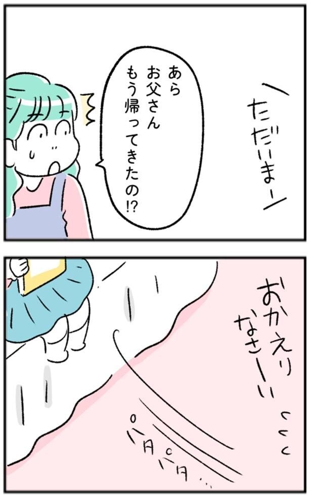お父さんもう帰ってきたの!?
