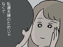 妊活に積極的になったのはなぜ？ 妻より義母の気持ちを優先していそうな夫／夫の弟を好きになりました（9）