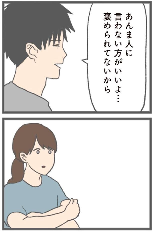 褒められてないから