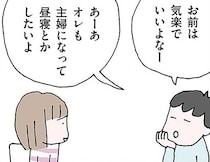 「オレも主婦になって楽したいよ」妻を見下す夫の無神経発言にイラッ／離婚してもいいですか？ 翔子の場合（3）