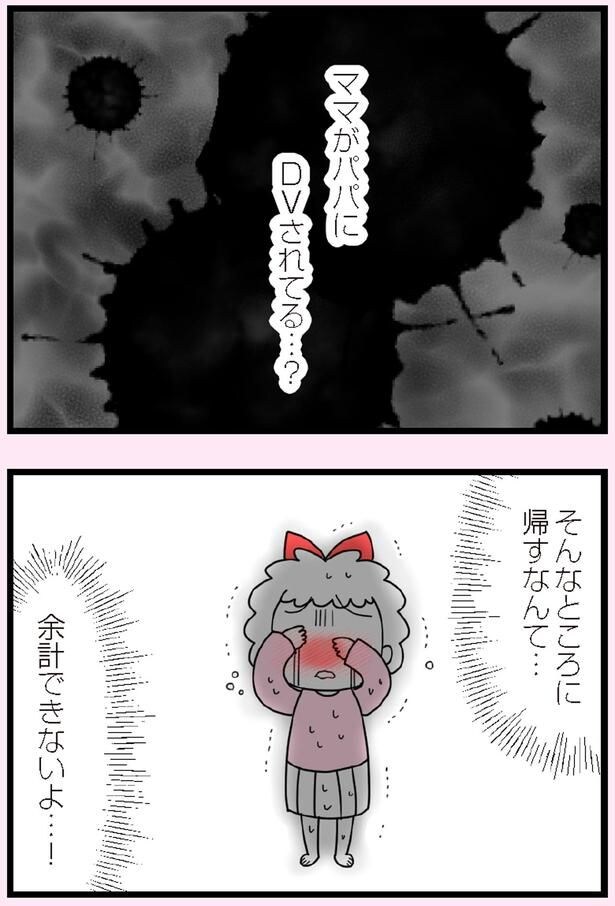 ママがパパにDVされてる…?