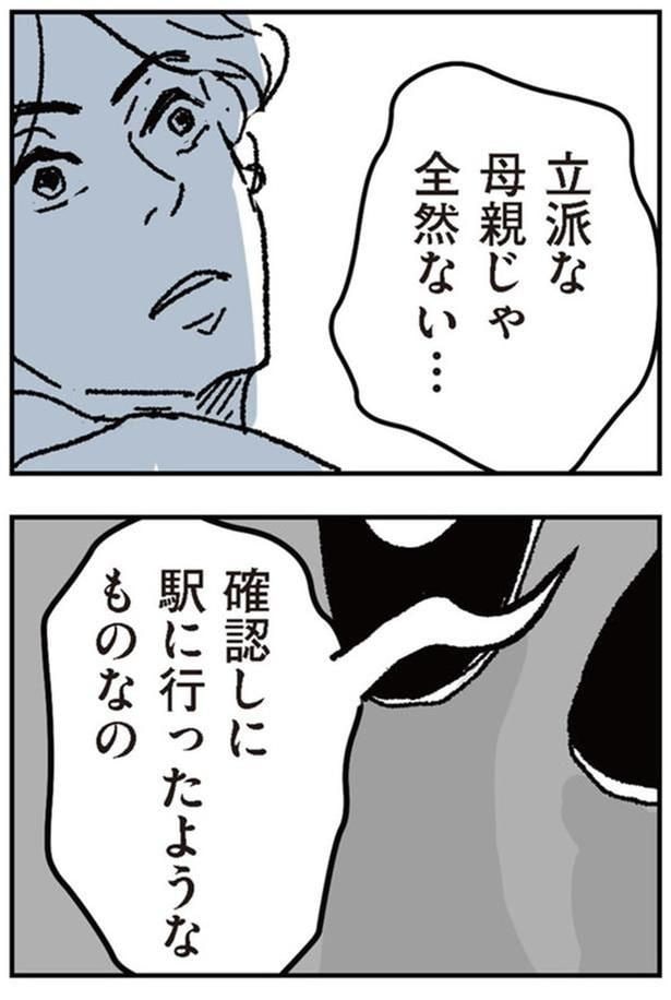 確認しに駅に行ったようなものなの
