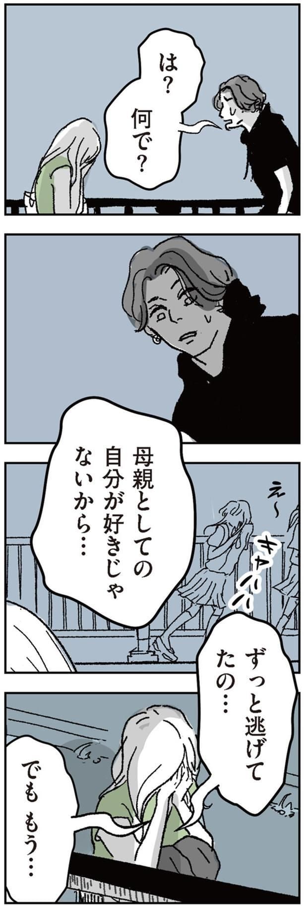 ずっと逃げてたの…