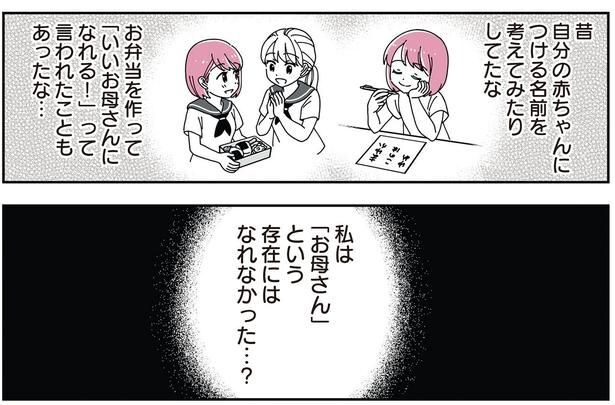 「お母さん」という存在にはなれなかった…?