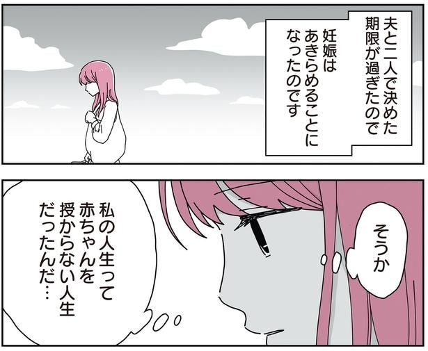 私の人生って赤ちゃんを授からない人生だったんだ