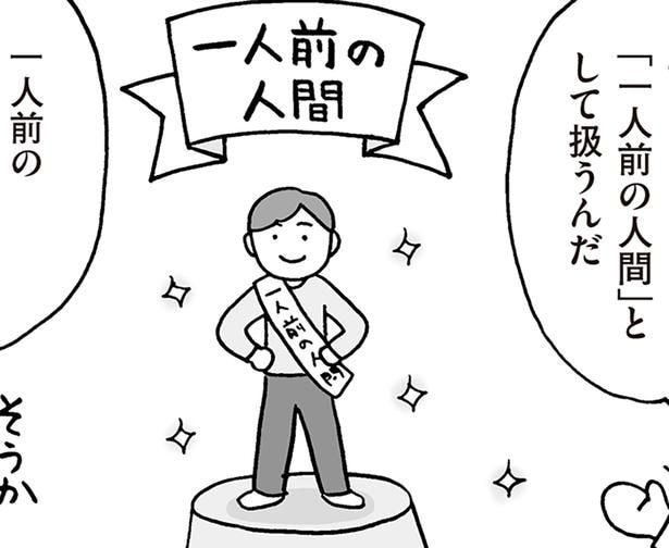 「一人前の人間」として扱う