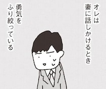 妻が3カ月も口をきいてくれない。勇気をふり絞って話しかけると？