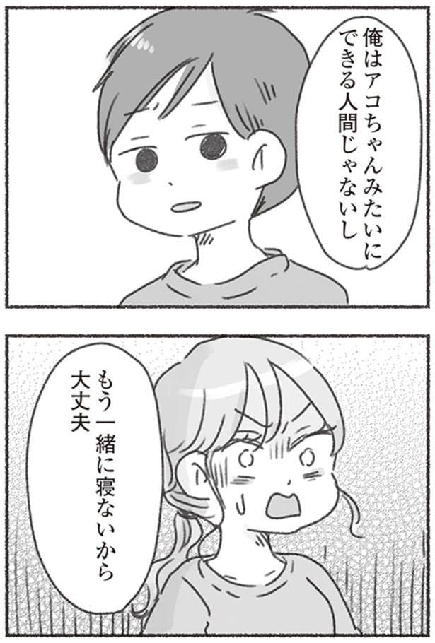 もう一緒に寝ないから大丈夫