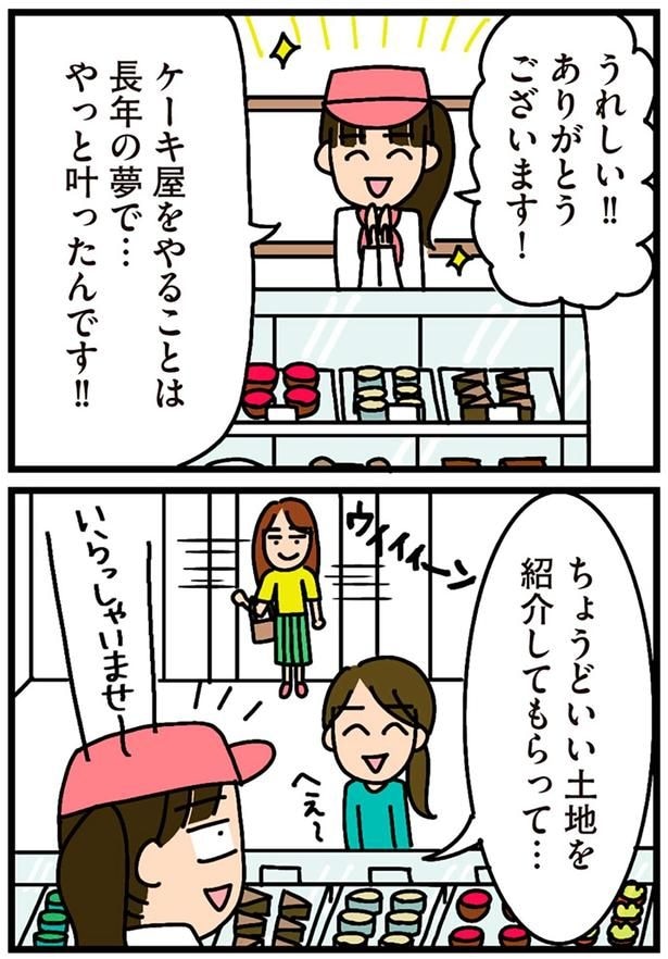 ケーキ屋をやることは長年の夢で…