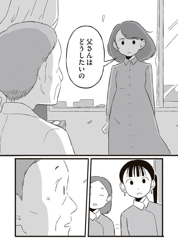 父さんはどうしたいの