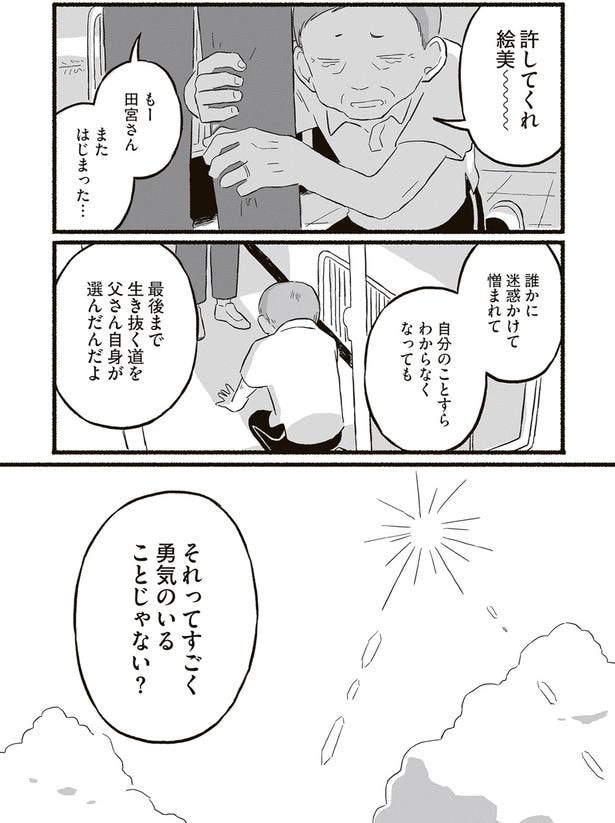 父さん自身が選んだんだよ