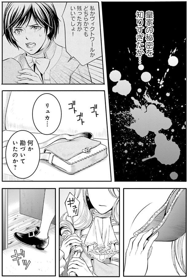 皇家の秘密を知りすぎたか…