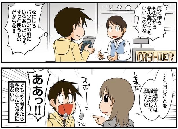 普通の人は服に対して思うんだ