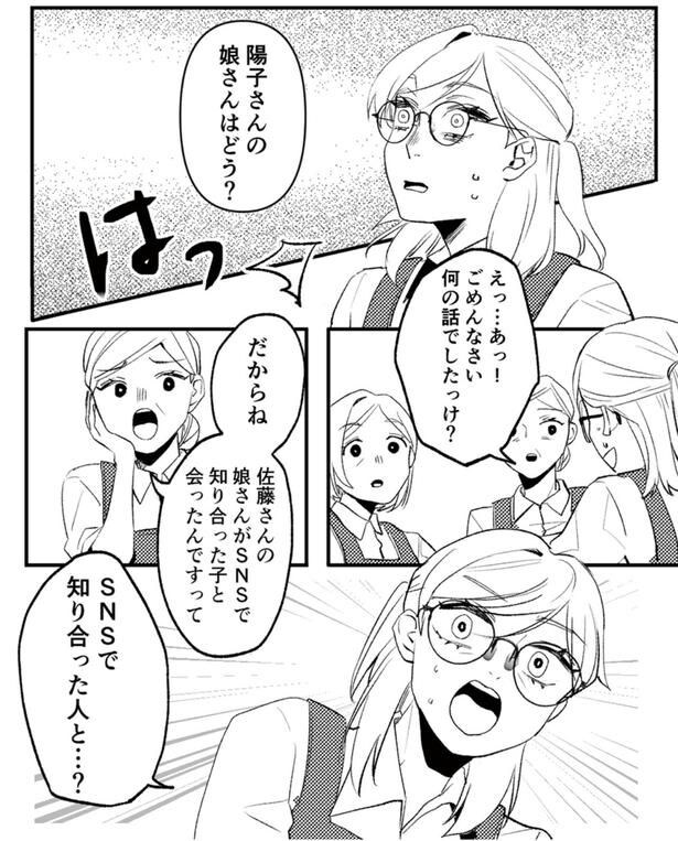 SNSで知り合った人と…?