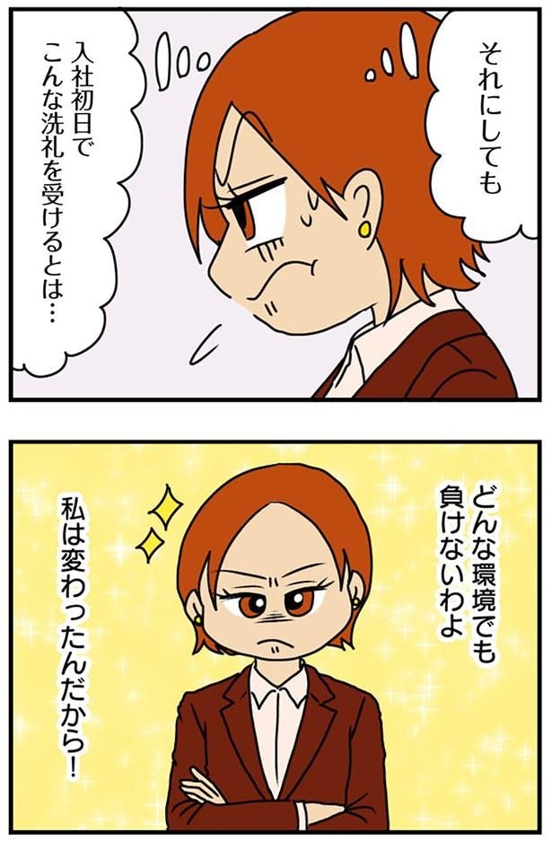 私は変わったんだから!