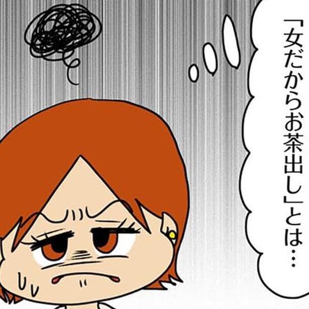「お茶出しは女性だから当たり前では?」けろっと言う男、信じられない!/マウンティング男の価値観をぶち壊した結果(3)