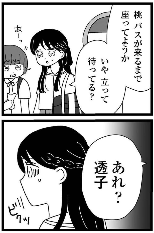 あれ?透子