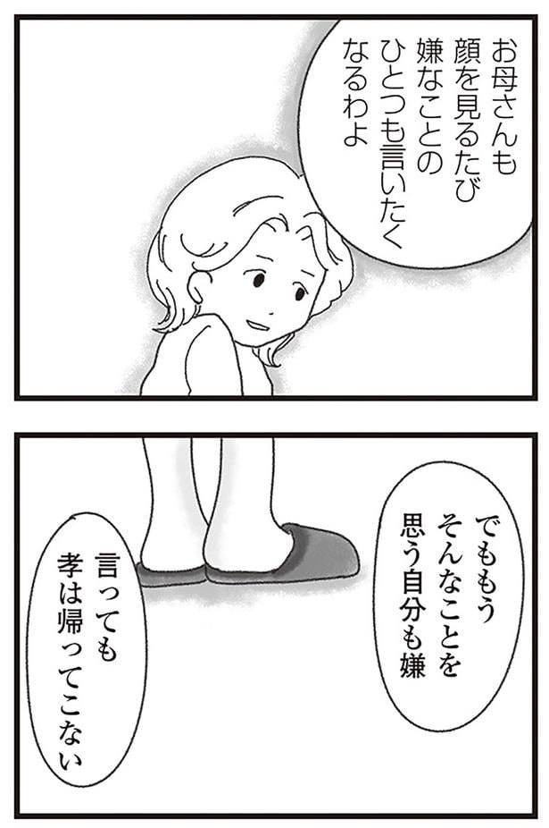 言っても孝は帰ってこない