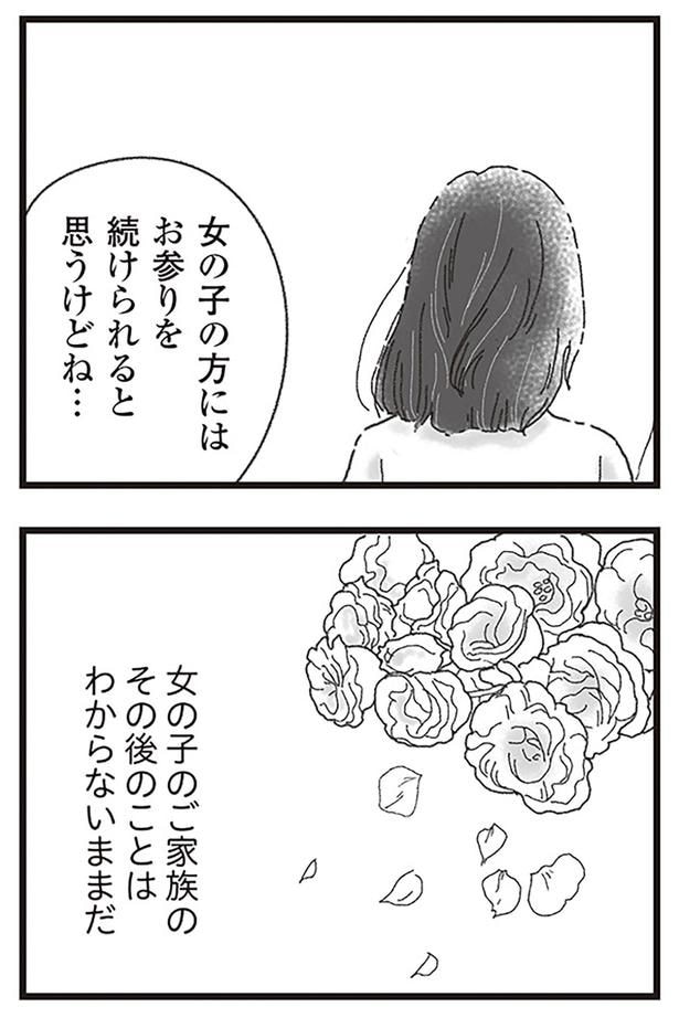 女の子のご家族のその後のことはわからないままだ