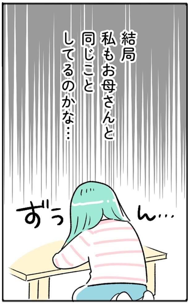 結局私もお母さんと同じことしてるのかな…