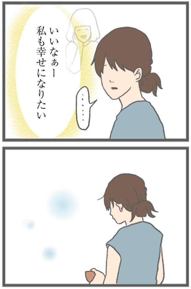 『私も幸せになりたい』