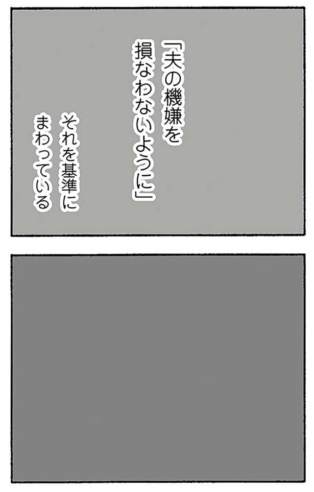 「夫の機嫌を損なわないように」