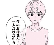 「『お母さん』は産みの母だけ」夫の連れ子の言葉が継母の心に突き刺さる／14歳男子の継母になった私（11）