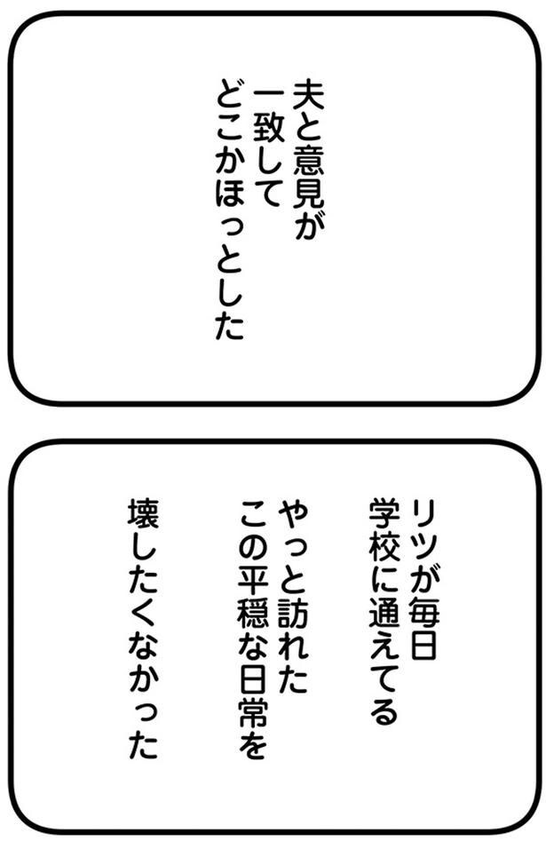 夫と意見が一致してどこかほっとした