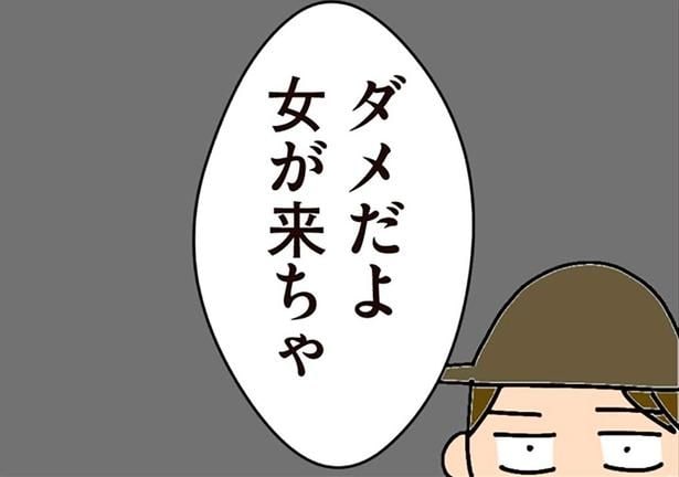ダメだよ　女が来ちゃ