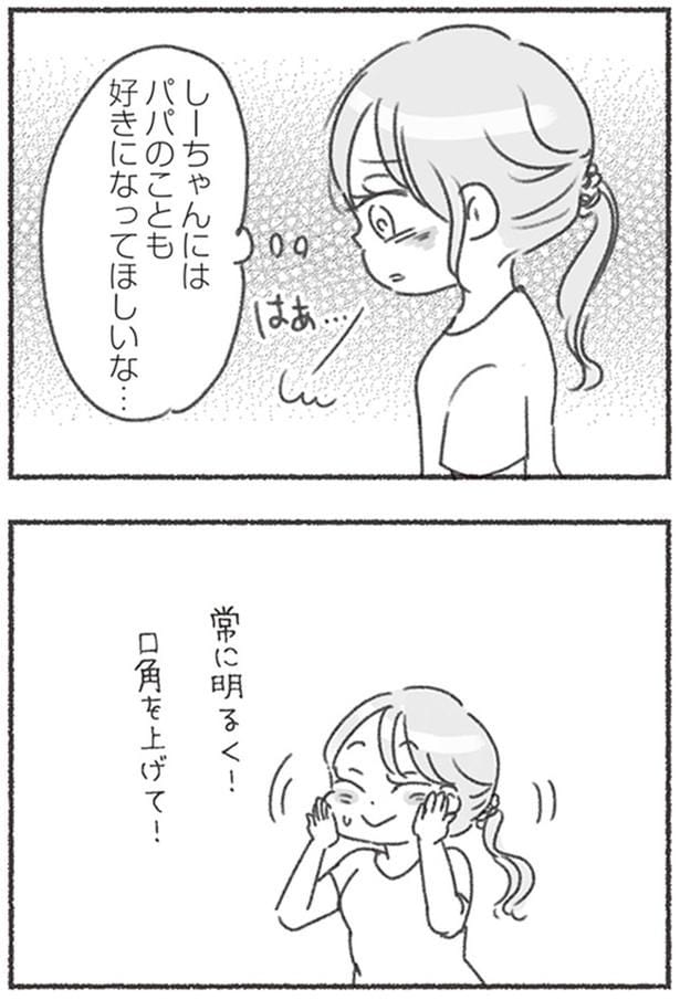 パパのことも好きになってほしいな…