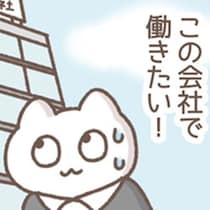 「この会社で働きたい！」と熱望した会社が、今では行きたくない場所に