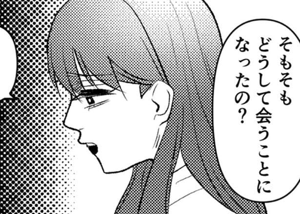 どうして会うことになったの？