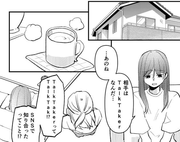 SNSで知り合ったってこと！？