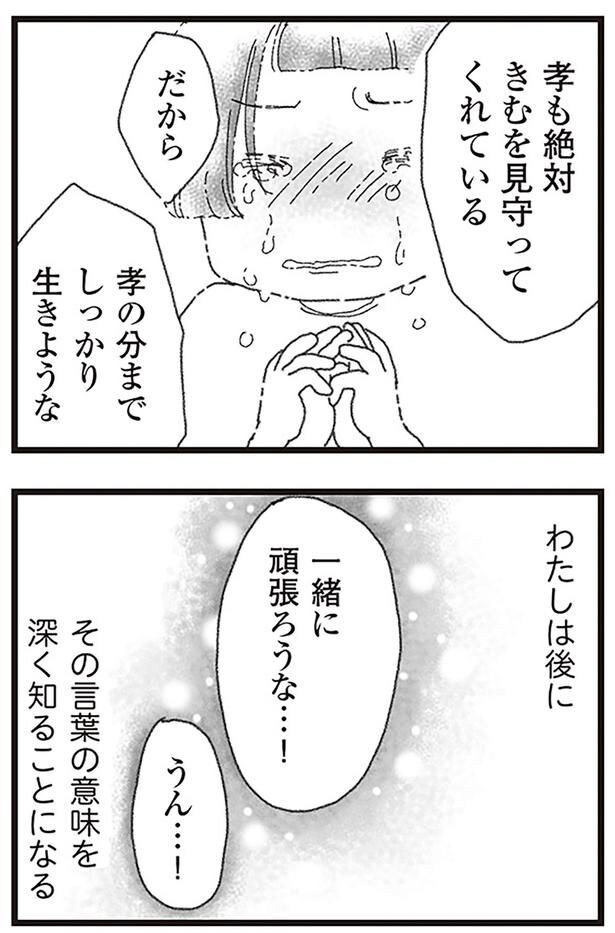 孝の分までしっかり生きような