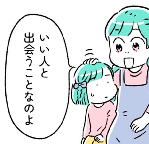 女の幸せはいい人と出会うことなのよ